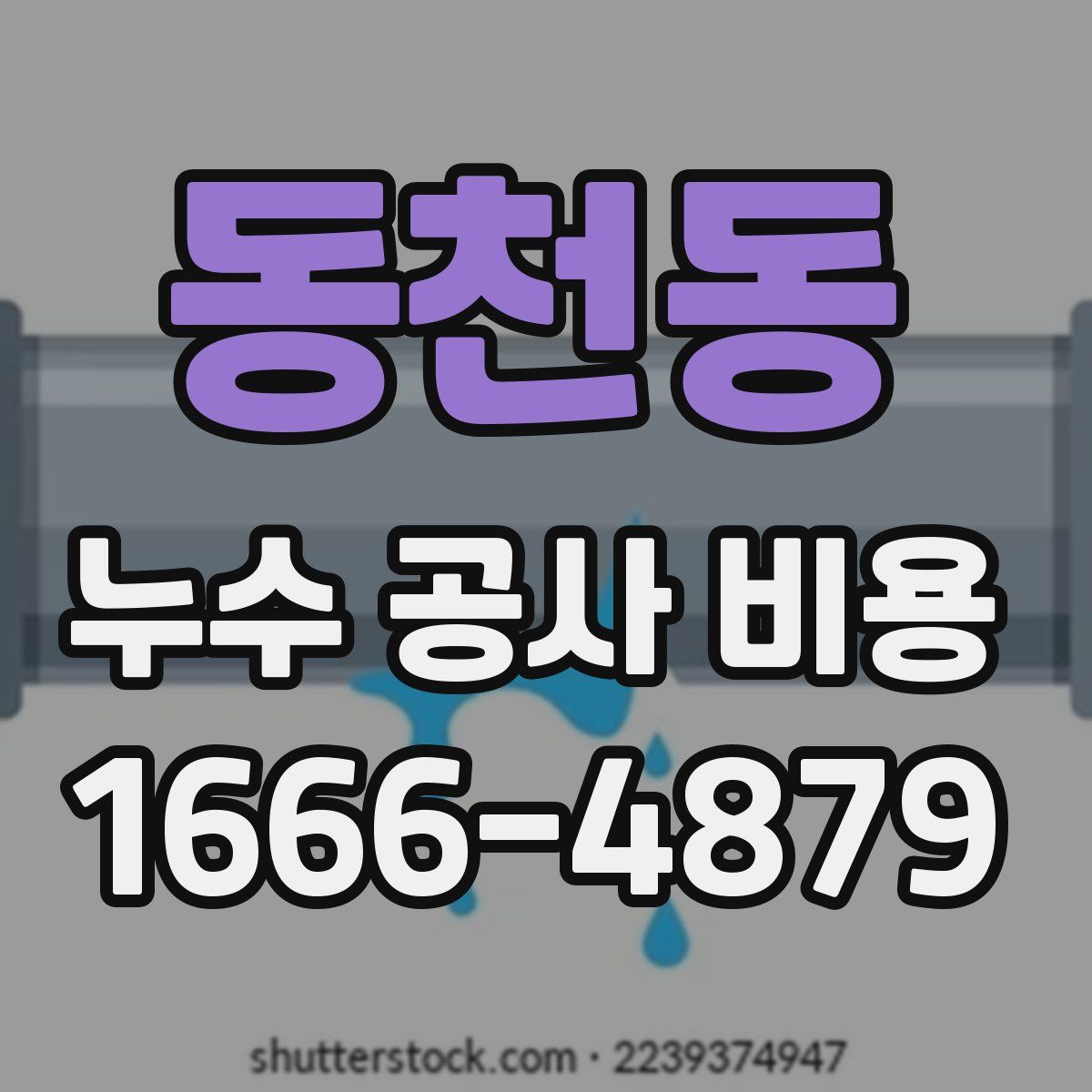 동천동 누수 공사 비용