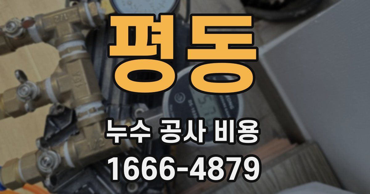 평동 누수 공사 비용