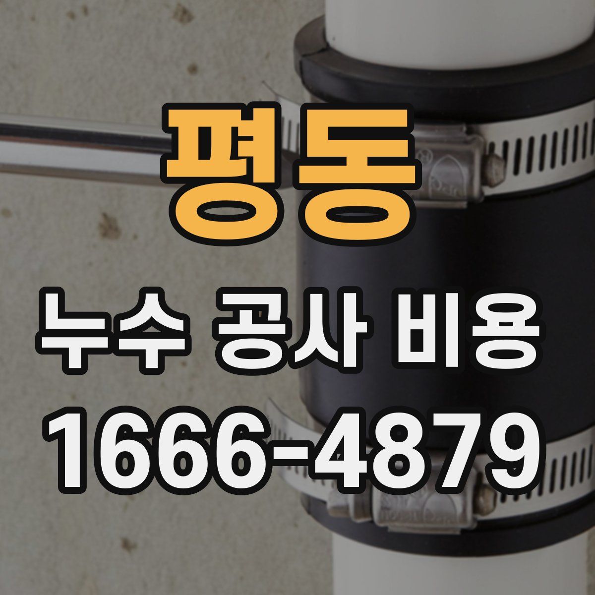 평동 누수 공사 비용