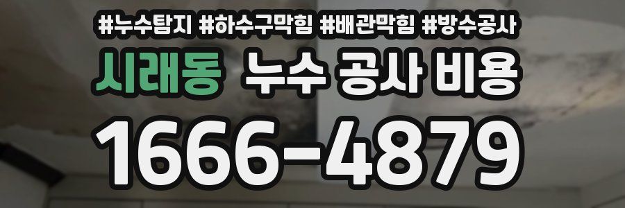 시래동 누수 공사 비용