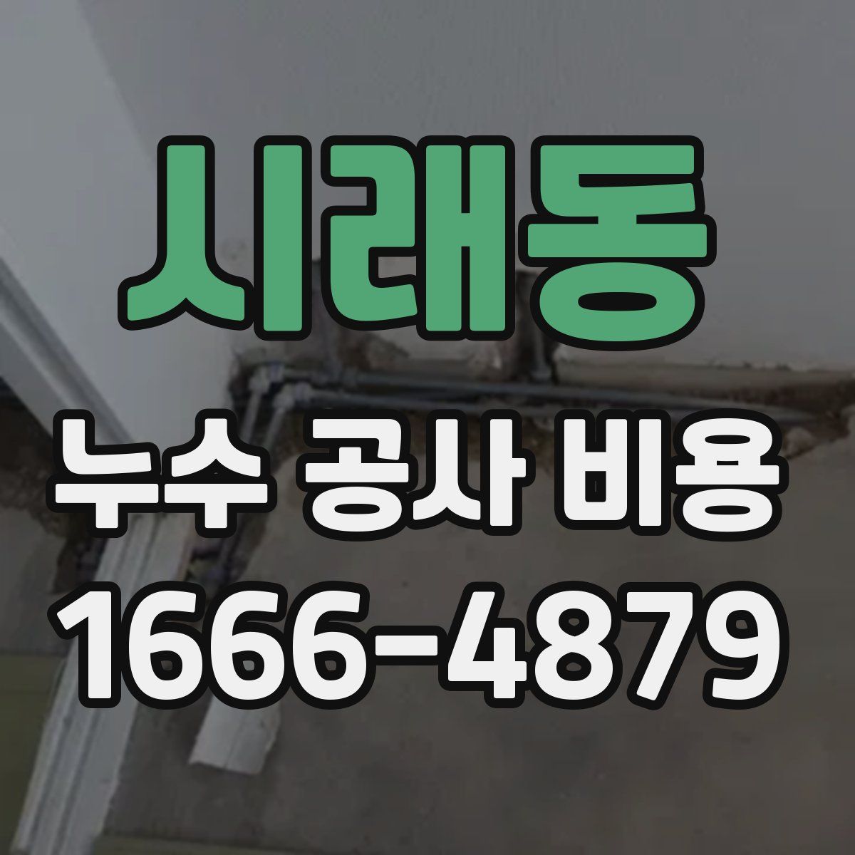 시래동 누수 공사 비용