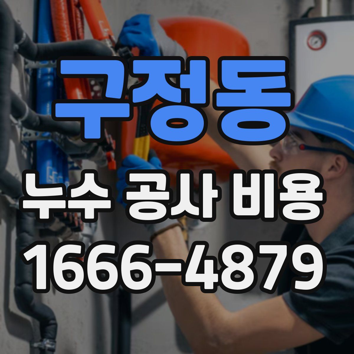 구정동 누수 공사 비용