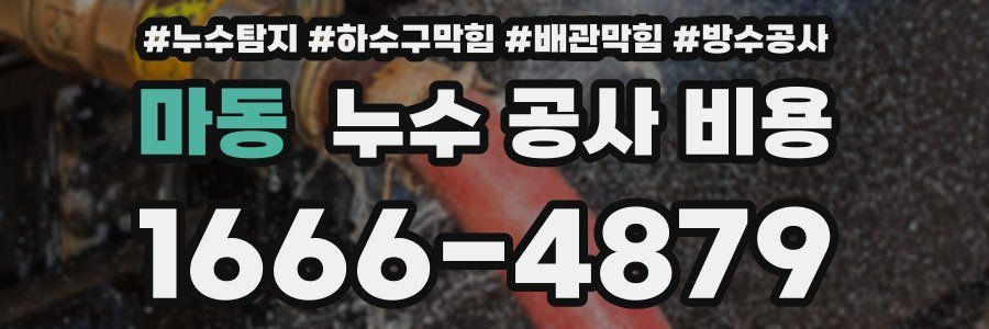 마동 누수 공사 비용
