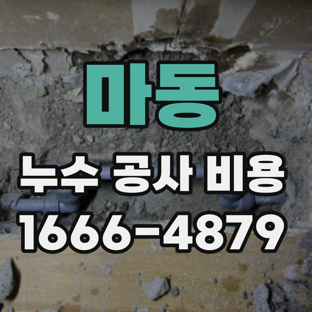 마동 누수 공사 비용