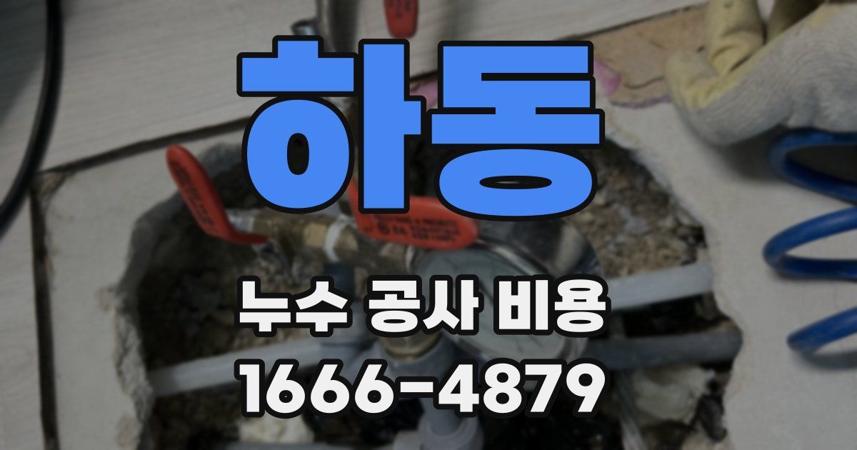 하동 누수 공사 비용
