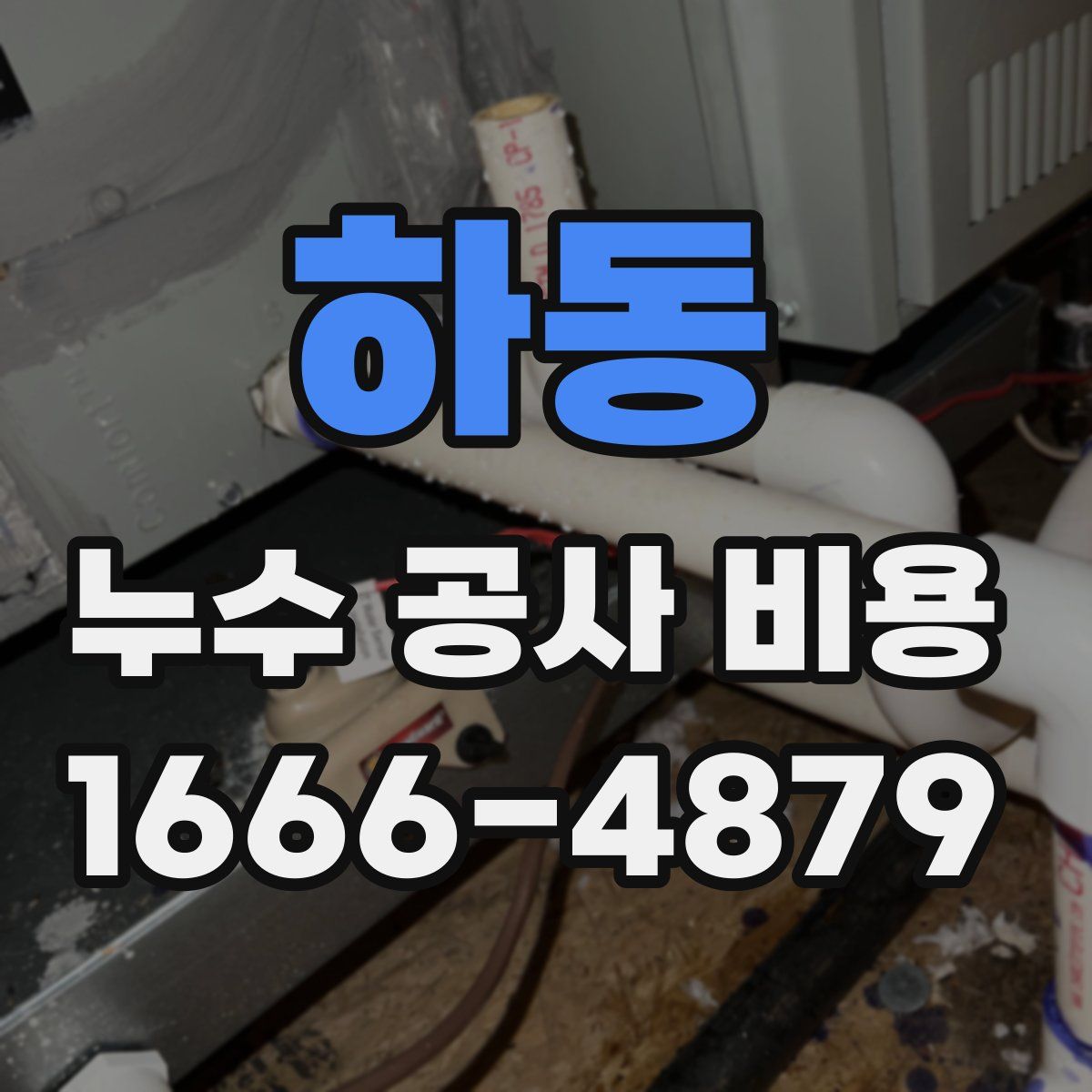 하동 누수 공사 비용
