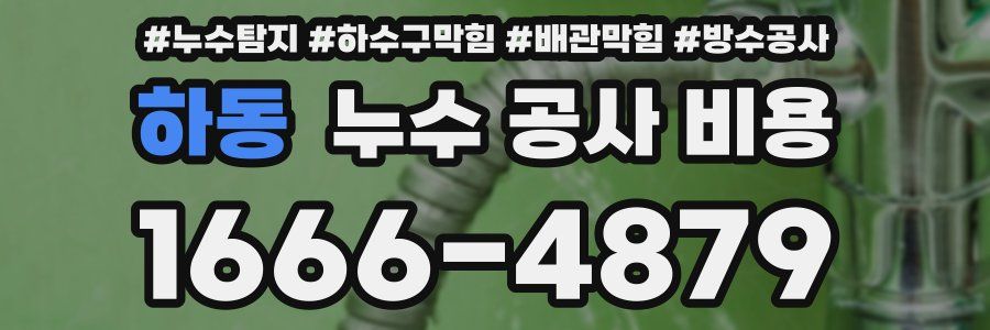 하동 누수 공사 비용