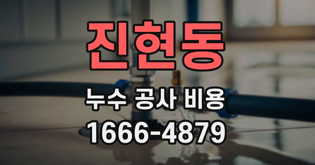 진현동 누수 공사 비용