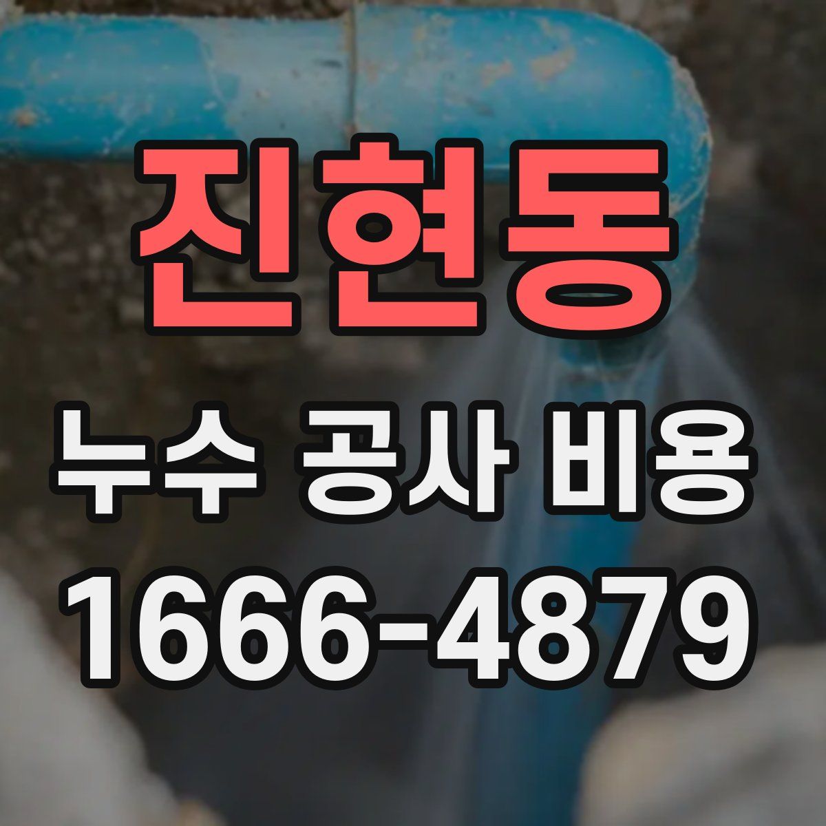 진현동 누수 공사 비용