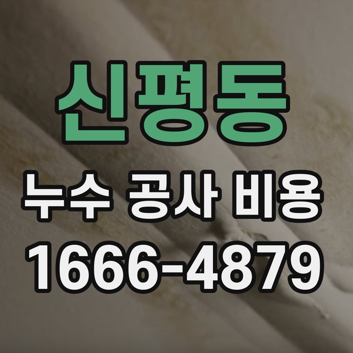 신평동 누수 공사 비용