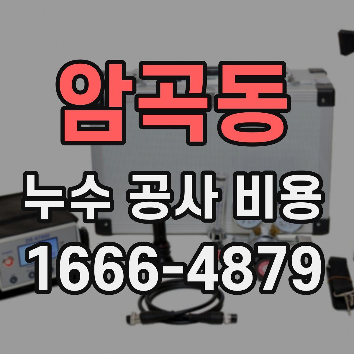 암곡동 누수 공사 비용