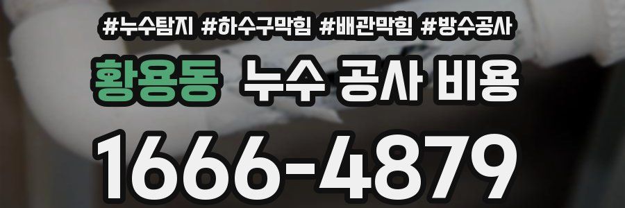 황용동 누수 공사 비용