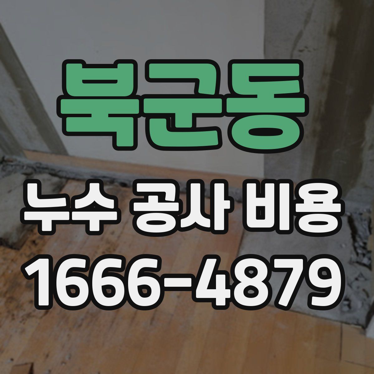 북군동 누수 공사 비용