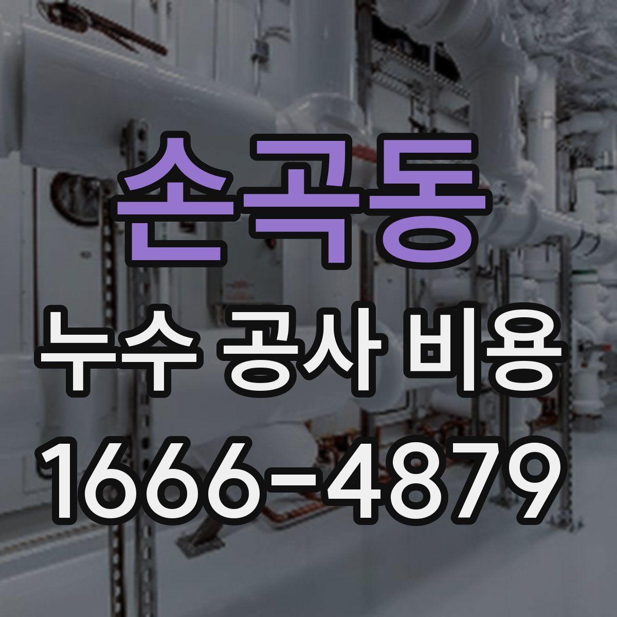 손곡동 누수 공사 비용