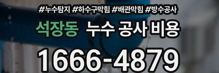 석장동 누수 공사 비용