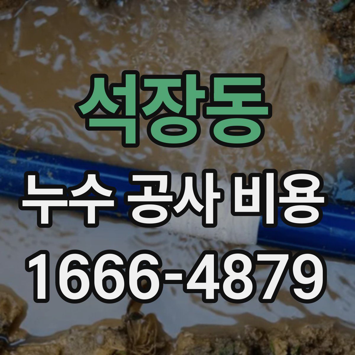석장동 누수 공사 비용