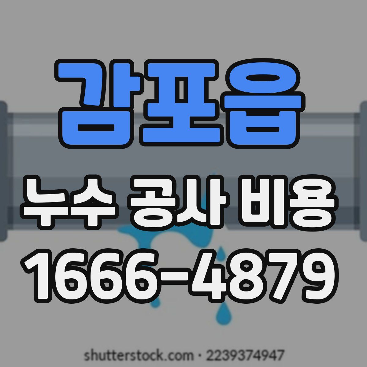 감포읍 누수 공사 비용