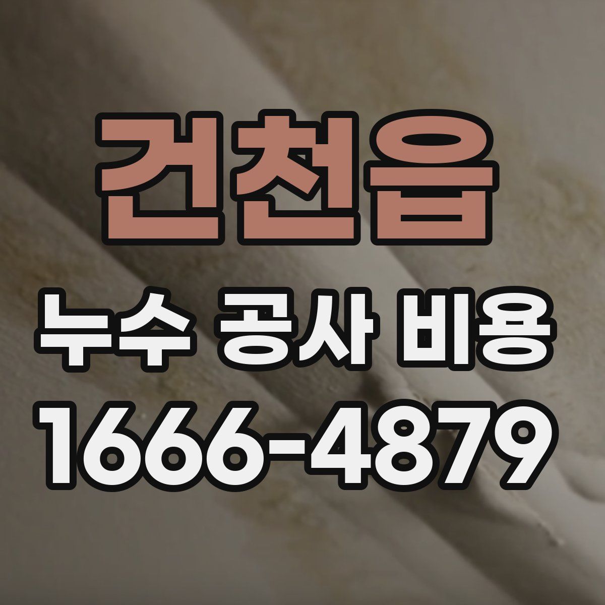 건천읍 누수 공사 비용