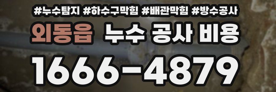 외동읍 누수 공사 비용