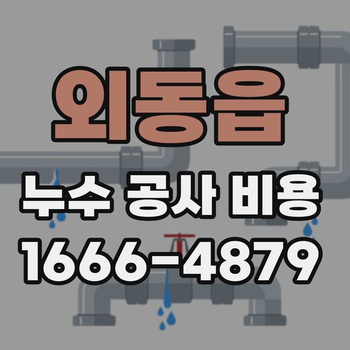 외동읍 누수 공사 비용