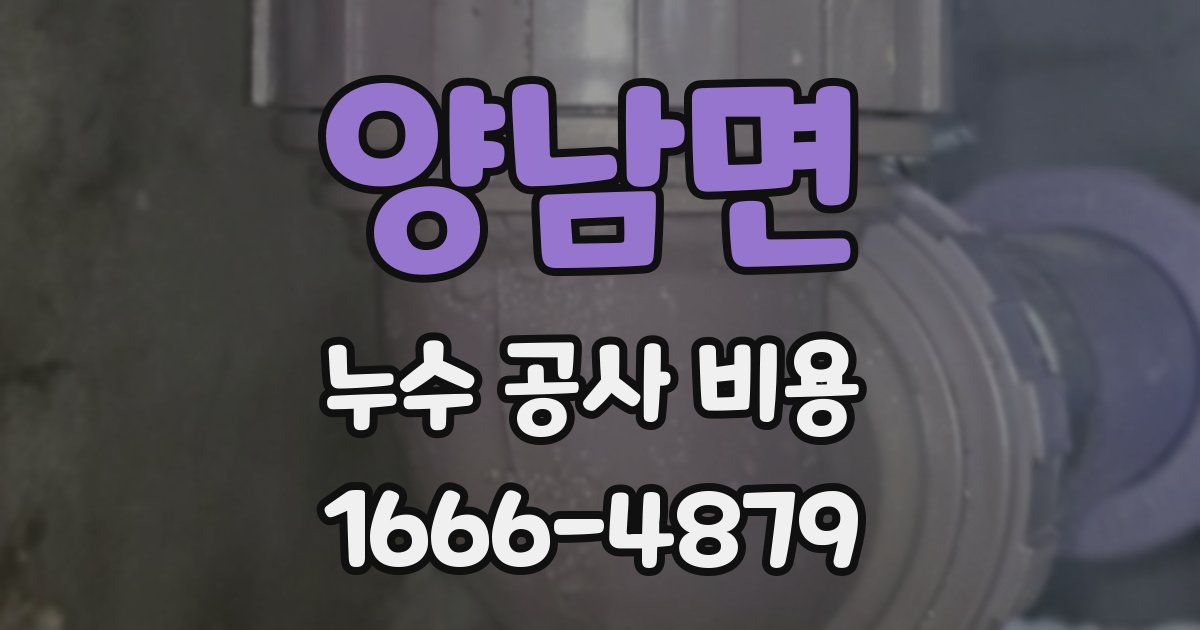 양남면 누수 공사 비용