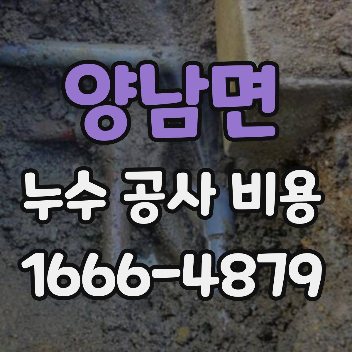 양남면 누수 공사 비용