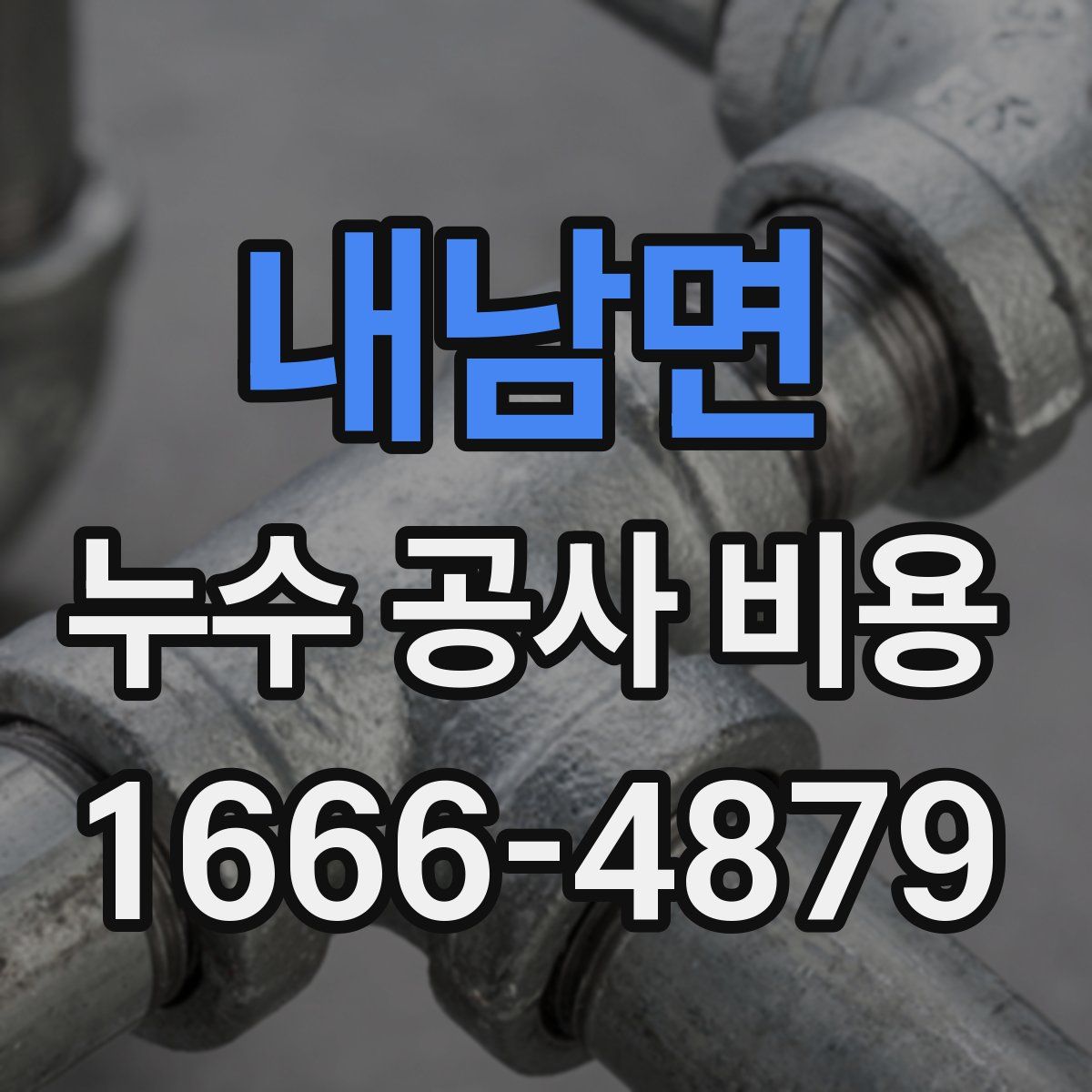 내남면 누수 공사 비용