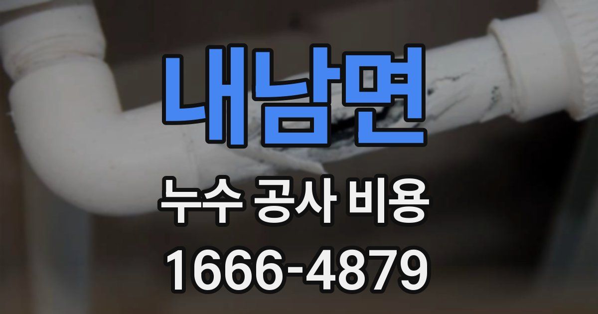 내남면 누수 공사 비용