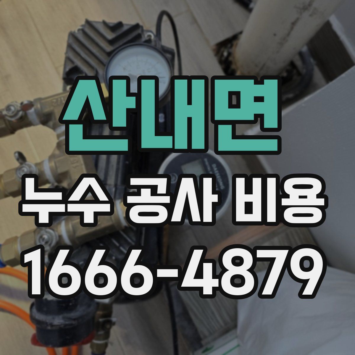 산내면 누수 공사 비용