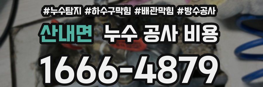 산내면 누수 공사 비용