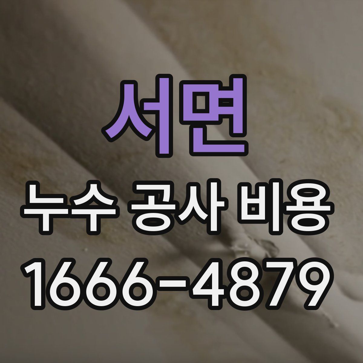 서면 누수 공사 비용