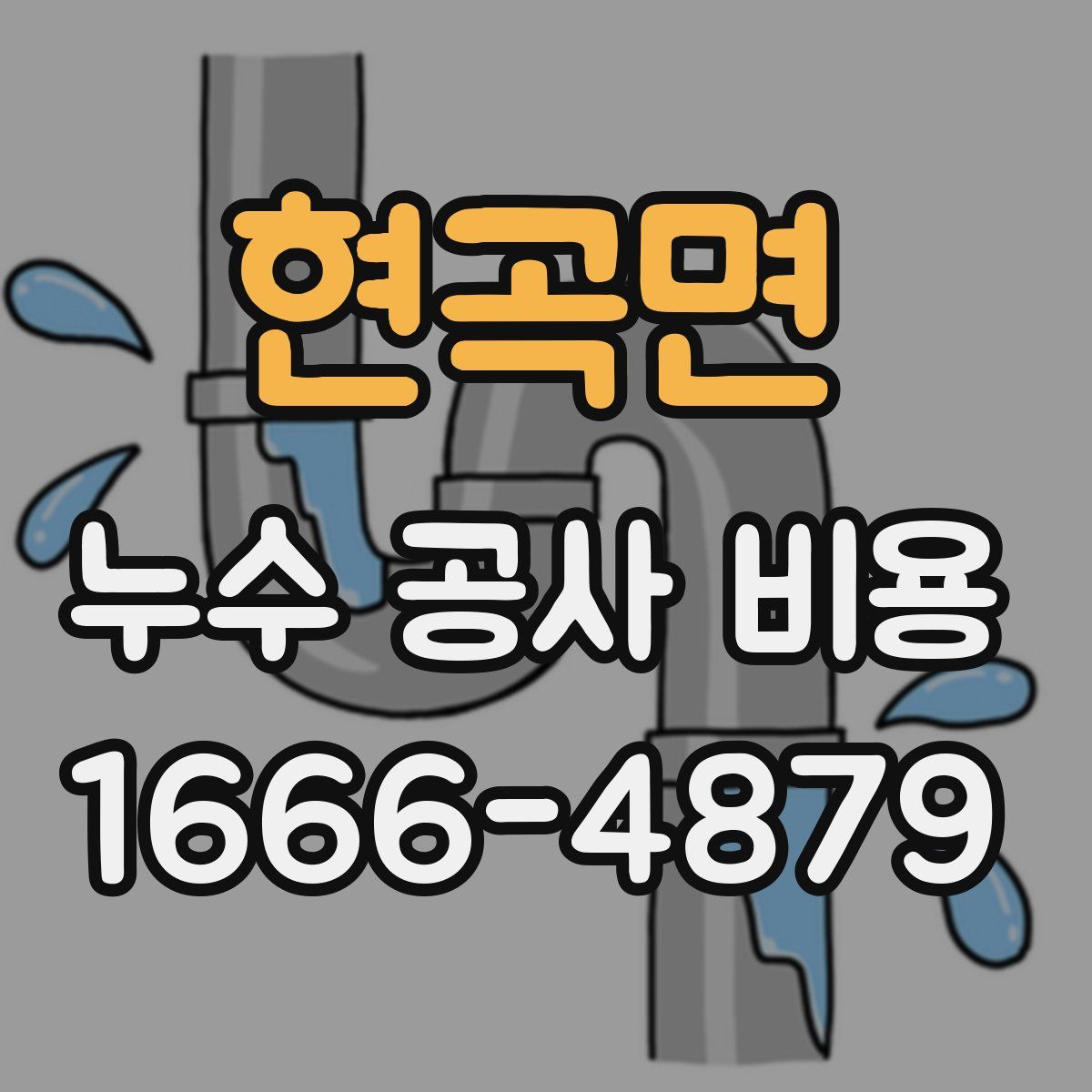 현곡면 누수 공사 비용