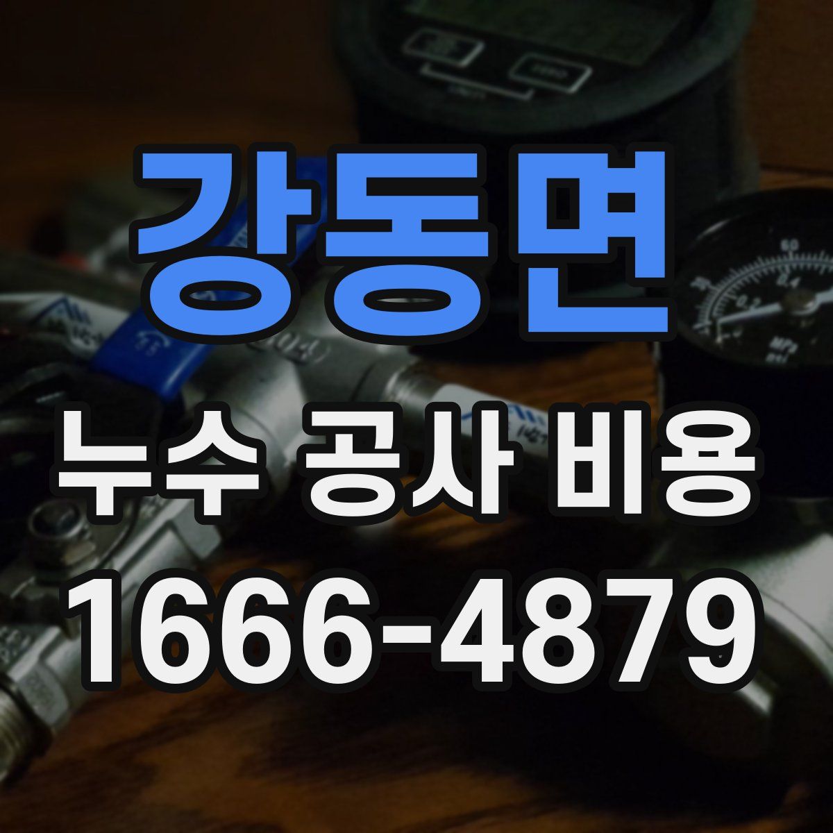 강동면 누수 공사 비용