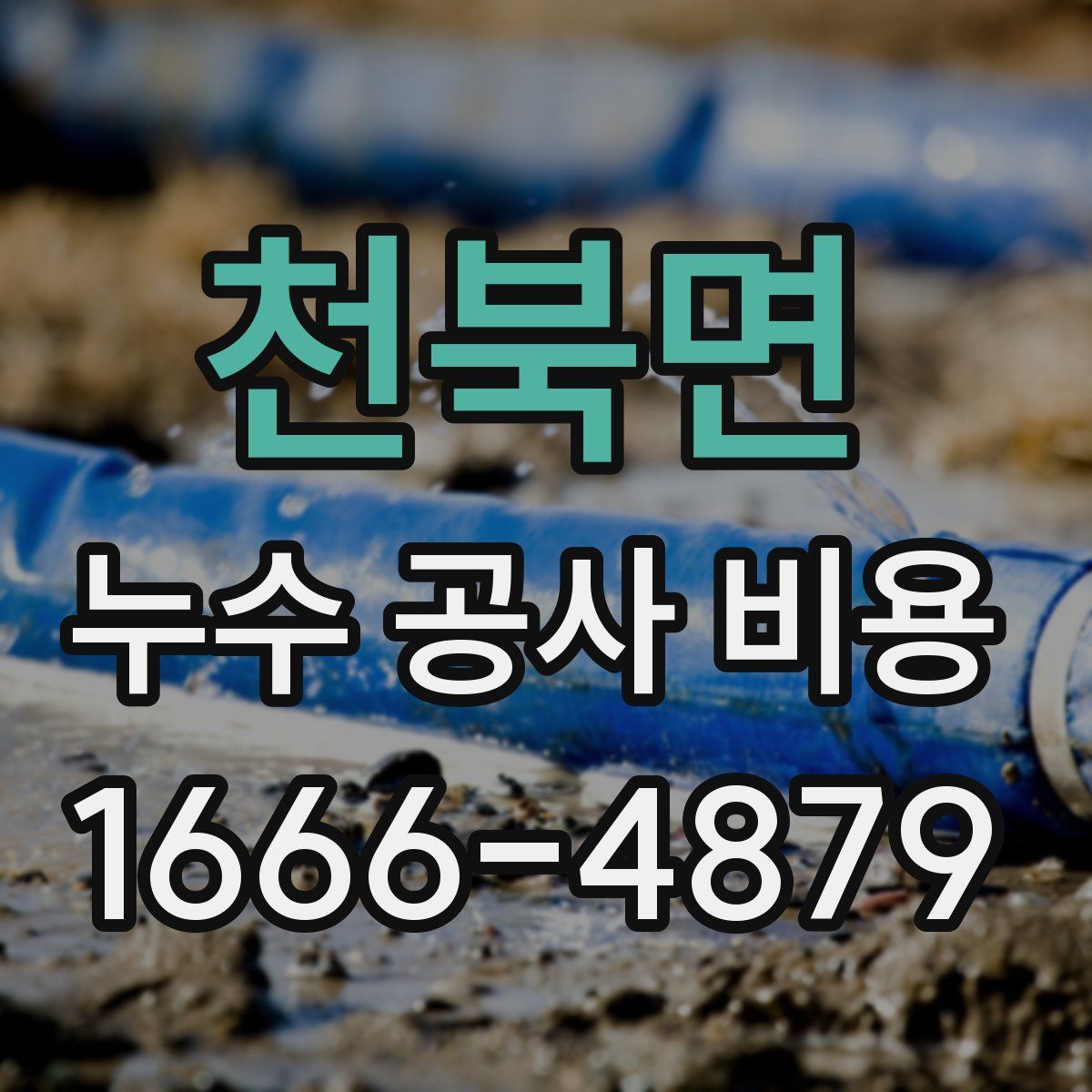 천북면 누수 공사 비용