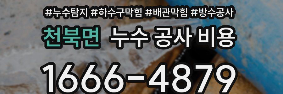 천북면 누수 공사 비용