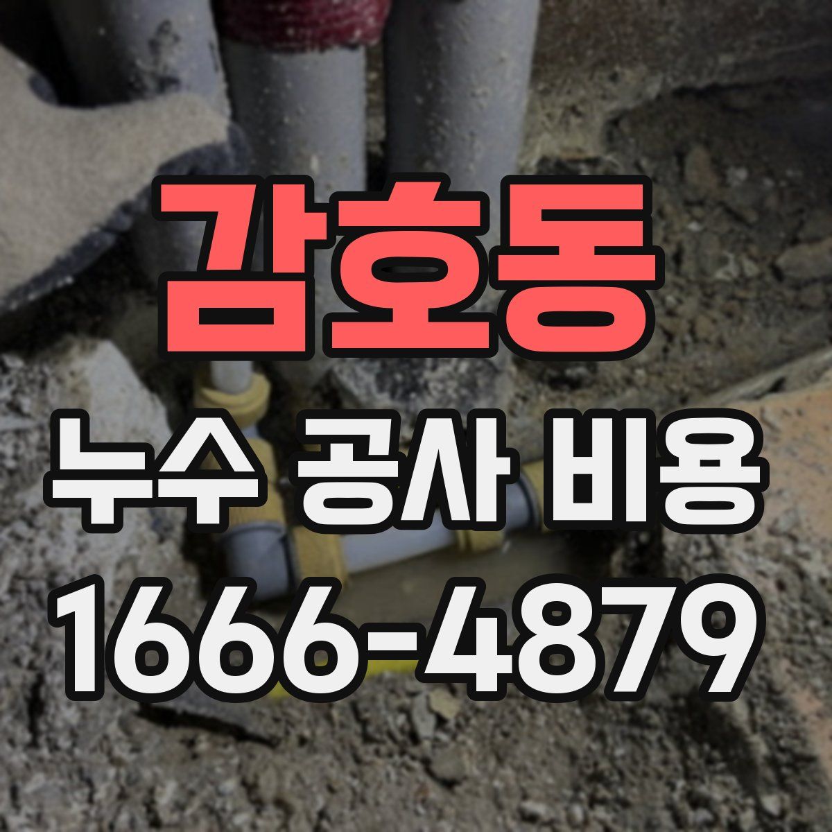 감호동 누수 공사 비용