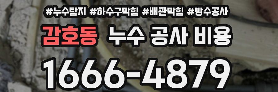 감호동 누수 공사 비용