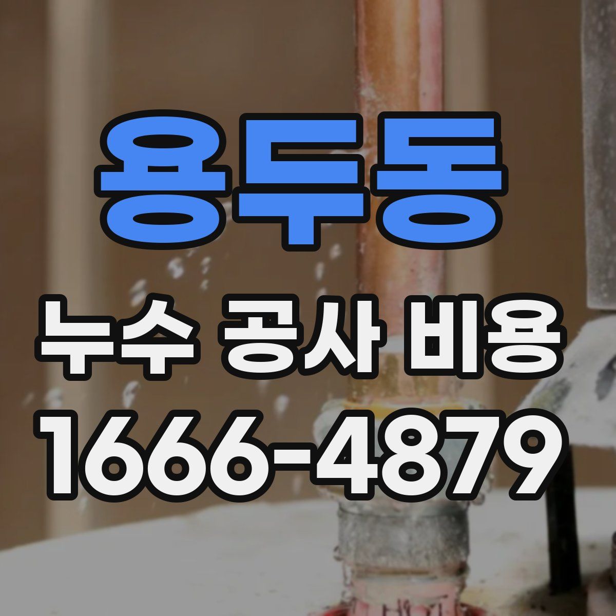 용두동 누수 공사 비용