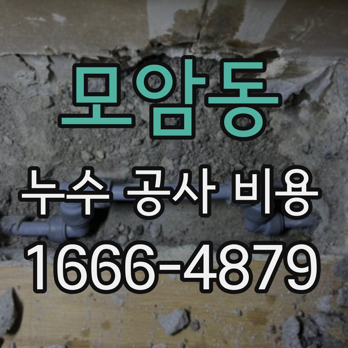 모암동 누수 공사 비용