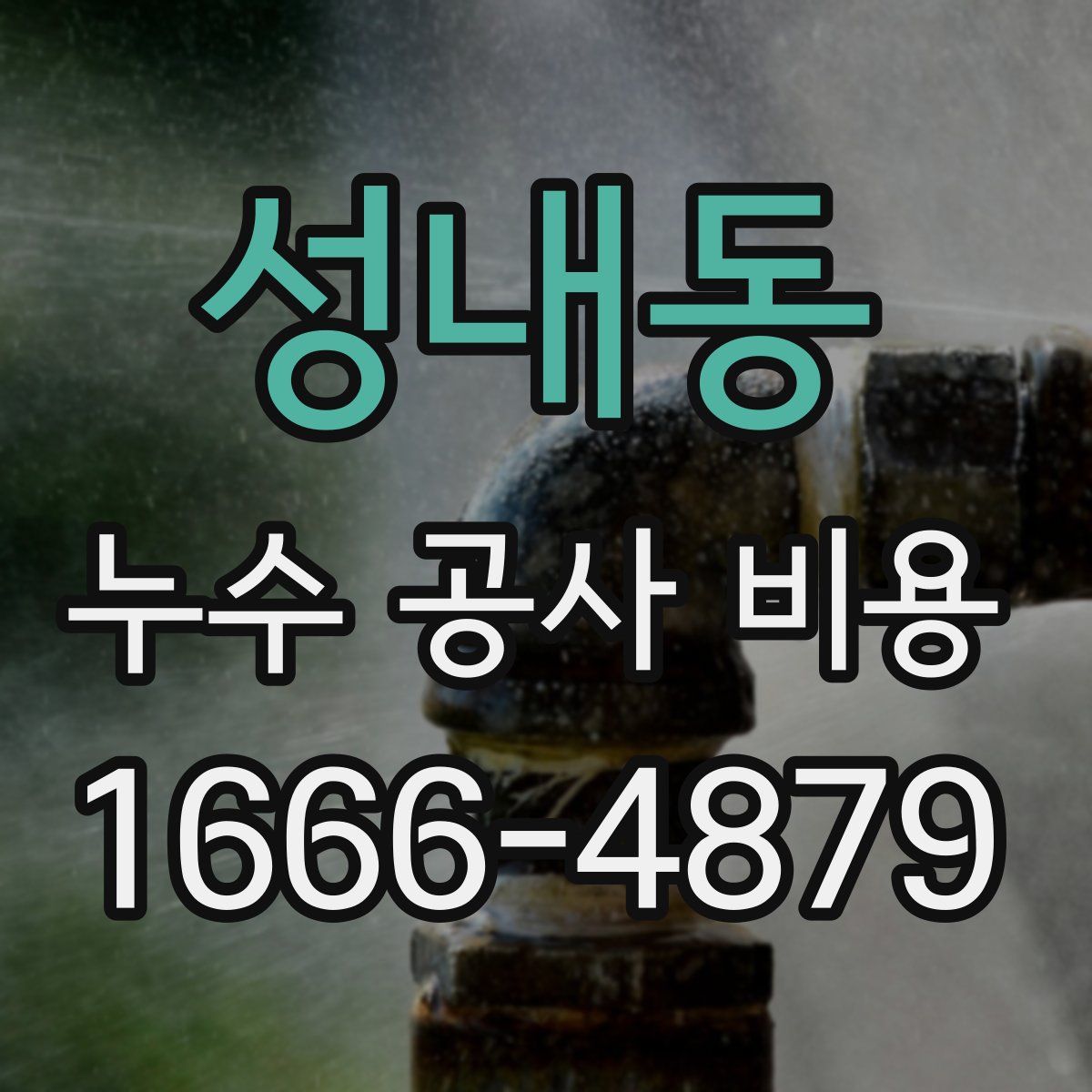 성내동 누수 공사 비용