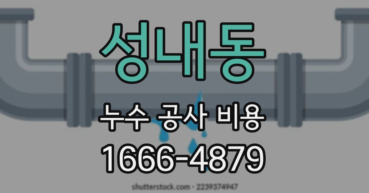 성내동 누수 공사 비용
