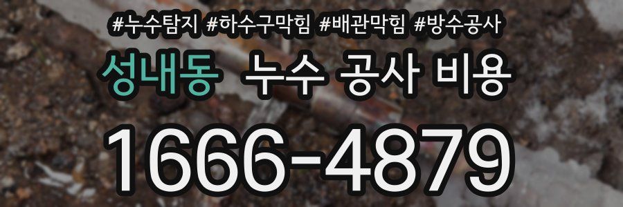 성내동 누수 공사 비용
