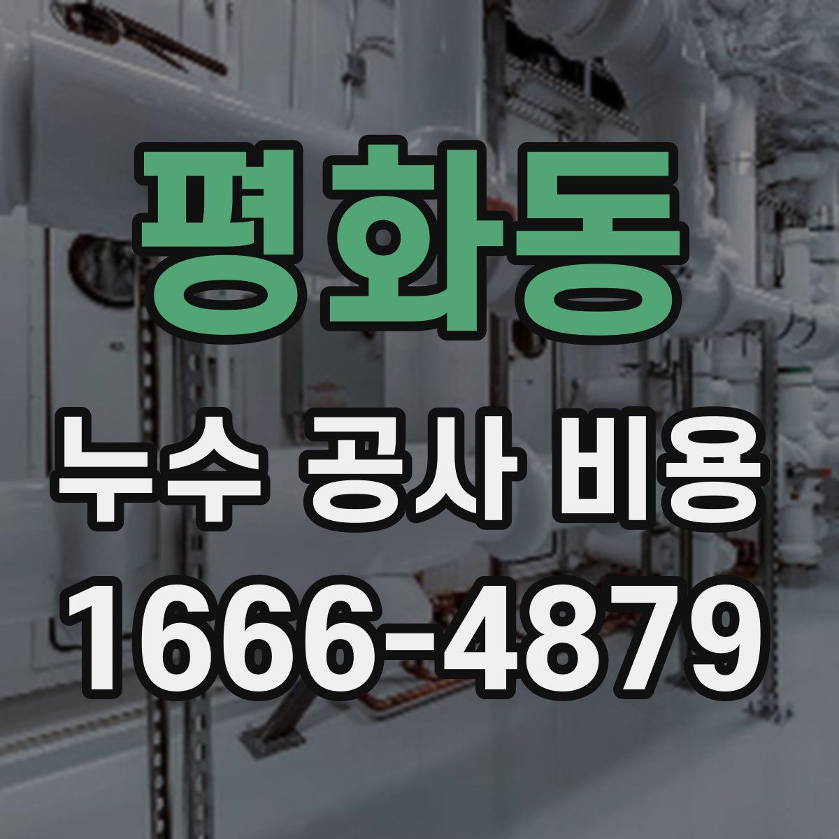 평화동 누수 공사 비용