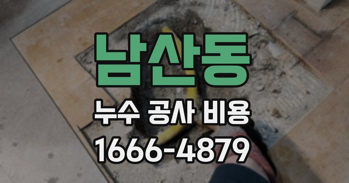 남산동 누수 공사 비용
