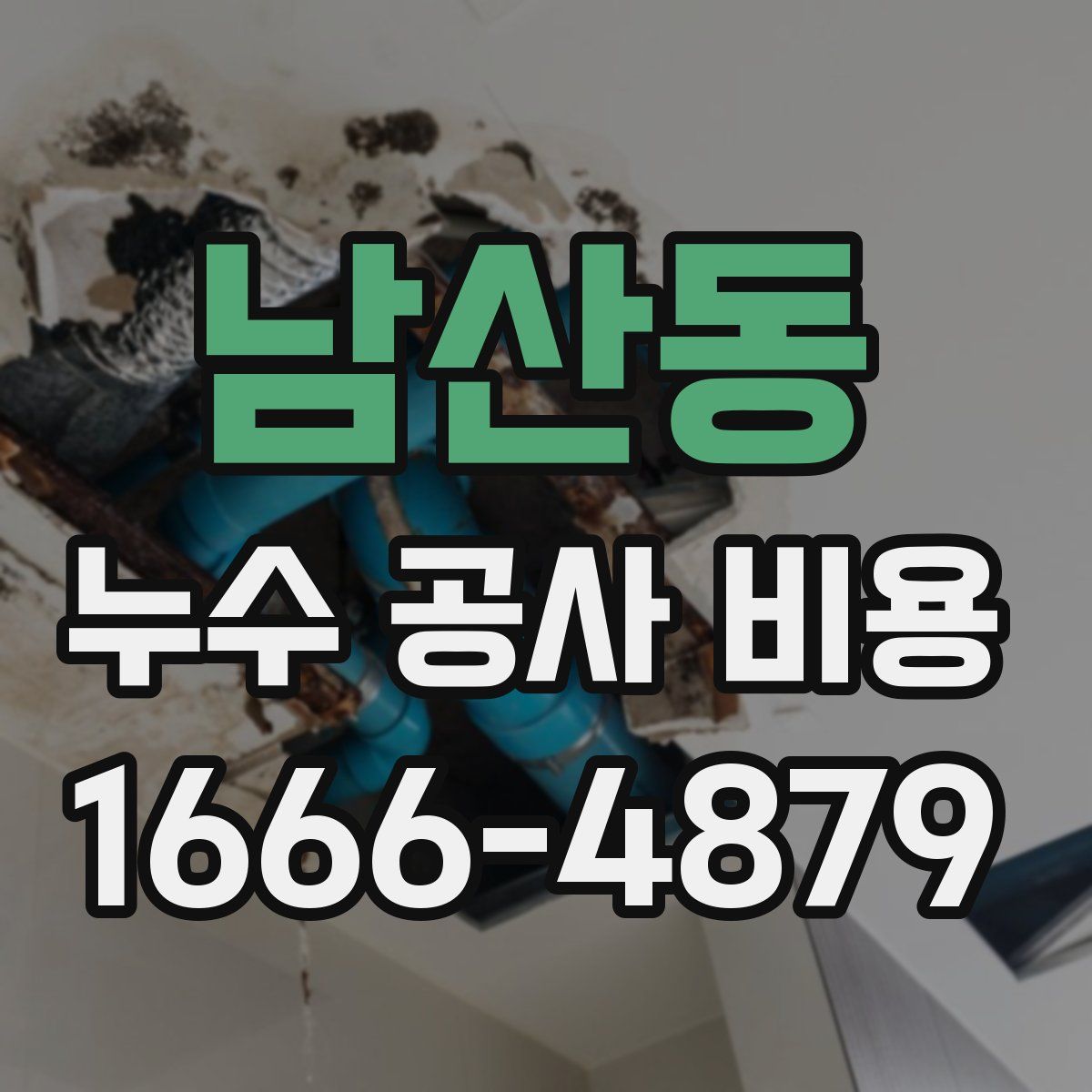 남산동 누수 공사 비용