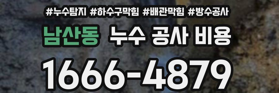 남산동 누수 공사 비용