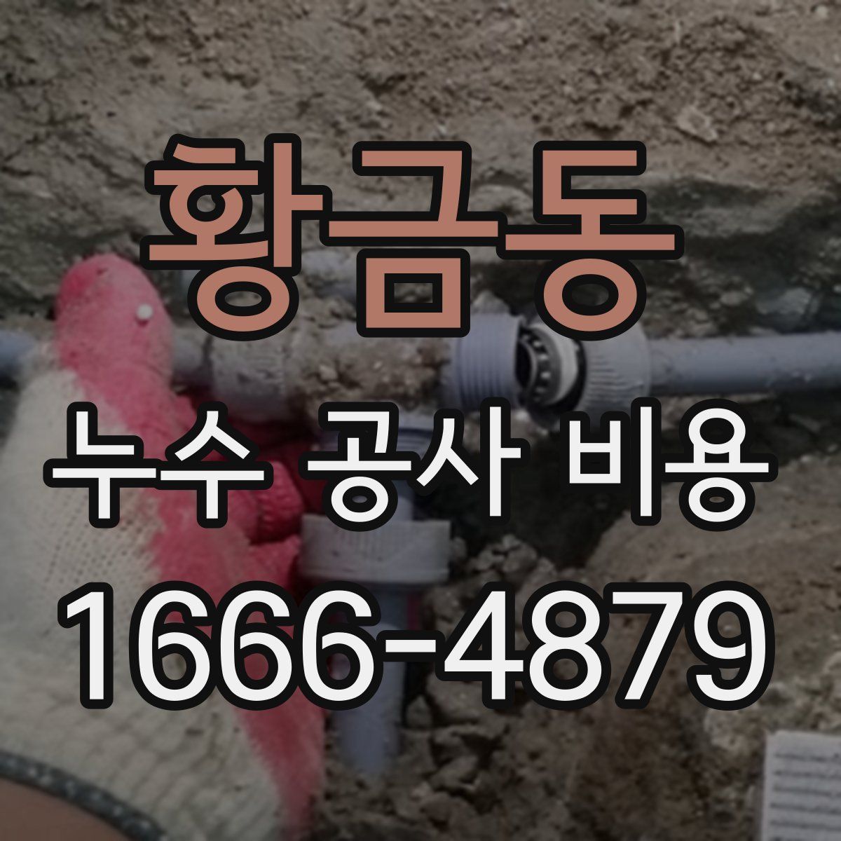 황금동 누수 공사 비용