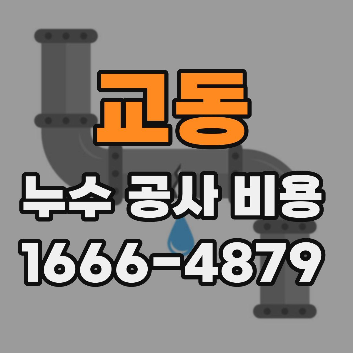 교동 누수 공사 비용