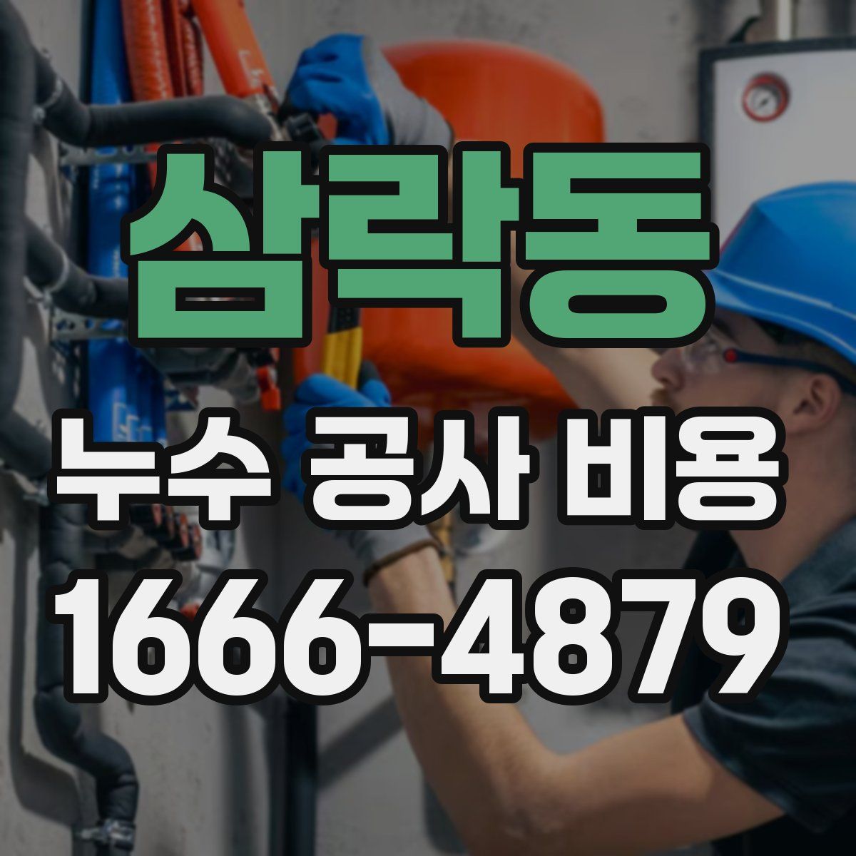 삼락동 누수 공사 비용