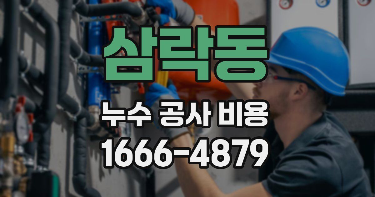 삼락동 누수 공사 비용